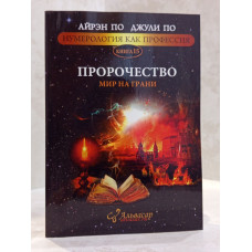 Книга "Пророчество. Мир на грани." Айрэн По, Джули По